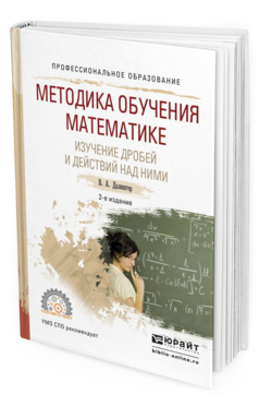 Обложка книги МЕТОДИКА ОБУЧЕНИЯ МАТЕМАТИКЕ. ИЗУЧЕНИЕ ДРОБЕЙ И ДЕЙСТВИЙ НАД НИМИ Далингер В.А. Учебное пособие