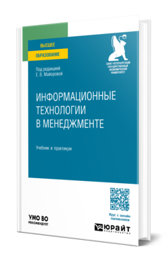 Обложка книги ИНФОРМАЦИОННЫЕ ТЕХНОЛОГИИ В МЕНЕДЖМЕНТЕ Под ред. Майоровой Е.В. Учебник и практикум