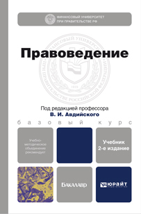 Обложка книги ПРАВОВЕДЕНИЕ Авдийский В.И. - Отв. ред. Учебник для бакалавров