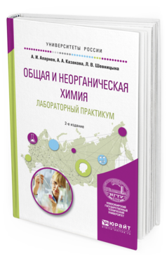 Обложка книги ОБЩАЯ И НЕОРГАНИЧЕСКАЯ ХИМИЯ. ЛАБОРАТОРНЫЙ ПРАКТИКУМ Апарнев А.И., Казакова А.А., Шевницына Л.В. Учебное пособие