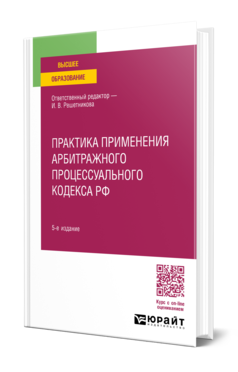 Обложка книги ПРАКТИКА ПРИМЕНЕНИЯ АРБИТРАЖНОГО ПРОЦЕССУАЛЬНОГО КОДЕКСА РФ  И. В. Решетникова [и др.] ; ответственный редактор И. В. Решетникова. 