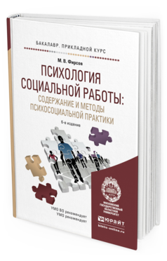 Обложка книги ПСИХОЛОГИЯ СОЦИАЛЬНОЙ РАБОТЫ: СОДЕРЖАНИЕ И МЕТОДЫ ПСИХОСОЦИАЛЬНОЙ ПРАКТИКИ Фирсов М.В., Шапиро Б.Ю. Учебное пособие