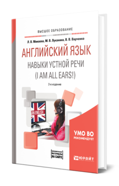 Обложка книги АНГЛИЙСКИЙ ЯЗЫК. НАВЫКИ УСТНОЙ РЕЧИ (I AM ALL EARS!) + АУДИОМАТЕРИАЛЫ В ЭБС Минаева Л. В., Луканина М. В., Варченко В. В. Учебное пособие