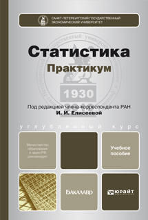 Обложка книги СТАТИСТИКА. ПРАКТИКУМ Елисеева И.И. Учебное пособие для бакалавров