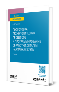 Подготовка технологических процессов и программирование обработки деталей на станках с ЧПУ, купить, продажа, заказать