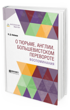 Обложка книги О ТЮРЬМЕ, АНГЛИИ, БОЛЬШЕВИСТСКОМ ПЕРЕВОРОТЕ. ВОСПОМИНАНИЯ Набоков В. Д. 