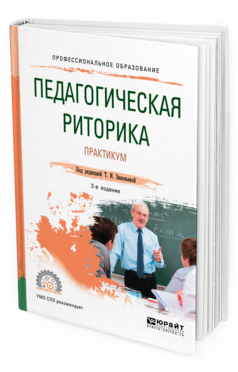 Обложка книги ПЕДАГОГИЧЕСКАЯ РИТОРИКА. ПРАКТИКУМ Под ред. Зиновьевой Т. И. Учебное пособие