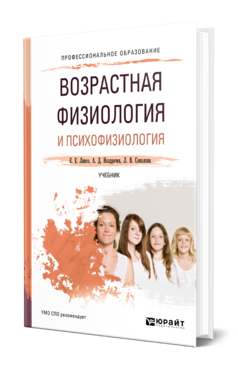 Обложка книги ВОЗРАСТНАЯ ФИЗИОЛОГИЯ И ПСИХОФИЗИОЛОГИЯ Ляксо Е. Е., Ноздрачев А. Д., Соколова Л. В. Учебник