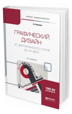 Обложка книги ГРАФИЧЕСКИЙ ДИЗАЙН: ОТ ВИКТОРИАНСКОГО СТИЛЯ ДО АР-ДЕКО Кузвесова Н. Л. Учебное пособие