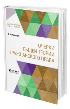 Обложка книги ОЧЕРКИ ОБЩЕЙ ТЕОРИИ ГРАЖДАНСКОГО ПРАВА Муромцев С. А. 