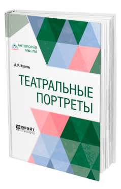 Обложка книги ТЕАТРАЛЬНЫЕ ПОРТРЕТЫ Кугель А. Р. 