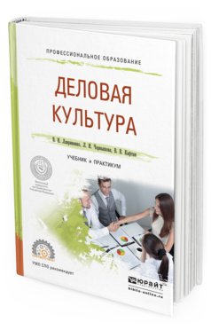 Обложка книги ДЕЛОВАЯ КУЛЬТУРА Лавриненко В.Н., Чернышова Л.И., Кафтан В.В. Учебник и практикум