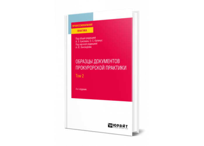 Образцы документов прокурорской практики