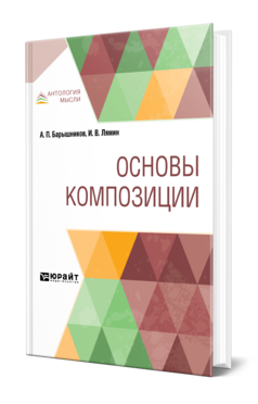 Обложка книги ОСНОВЫ КОМПОЗИЦИИ Барышников А. П., Лямин И. В. 