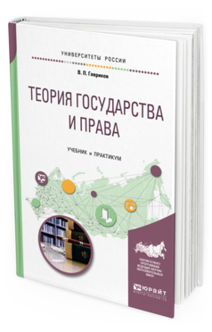 Обложка книги ТЕОРИЯ ГОСУДАРСТВА И ПРАВА Гавриков В. П. Учебник и практикум