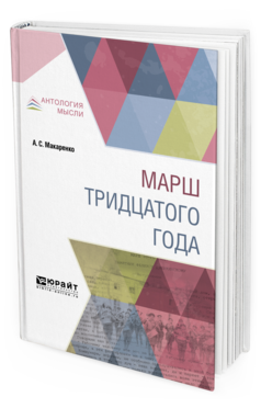 Обложка книги МАРШ ТРИДЦАТОГО ГОДА Макаренко А. С. 