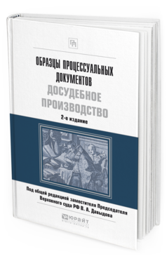 Книга: Зразки процесуальних документів