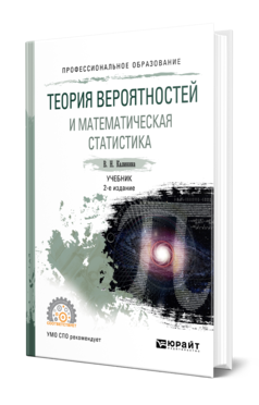 Обложка книги ТЕОРИЯ ВЕРОЯТНОСТЕЙ И МАТЕМАТИЧЕСКАЯ СТАТИСТИКА Калинина В. Н. Учебник