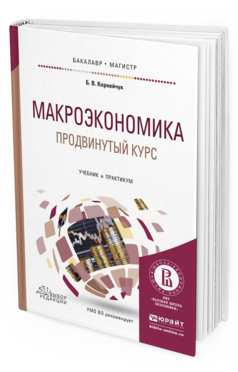 Обложка книги МАКРОЭКОНОМИКА. ПРОДВИНУТЫЙ КУРС Корнейчук Б.В. Учебник и практикум