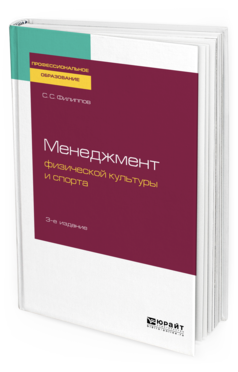 Обложка книги МЕНЕДЖМЕНТ ФИЗИЧЕСКОЙ КУЛЬТУРЫ И СПОРТА Филиппов С. С. Учебное пособие