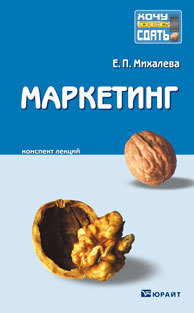 Обложка книги МАРКЕТИНГ Михалева Е.П. Конспект лекций