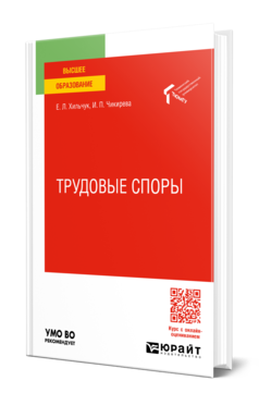 Обложка книги ТРУДОВЫЕ СПОРЫ Хильчук Е. Л., Чикирева И. П. Учебное пособие