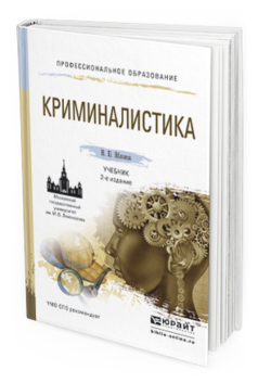 Обложка книги КРИМИНАЛИСТИКА Яблоков Н.П. Учебник