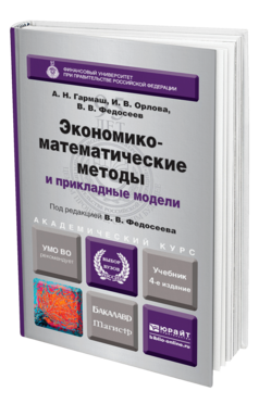 Обложка книги ЭКОНОМИКО-МАТЕМАТИЧЕСКИЕ МЕТОДЫ И ПРИКЛАДНЫЕ МОДЕЛИ Гармаш А. Н., Орлова И. В., Федосеев В. В. ; Под ред. Федосеева В.В. Учебник