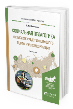 Обложка книги СОЦИАЛЬНАЯ ПЕДАГОГИКА. МУЗЫКА КАК СРЕДСТВО ПСИХОЛОГО-ПЕДАГОГИЧЕСКОЙ КОРРЕКЦИИ Байбородова Л.В. - Отв. ред. Учебное пособие
