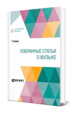 Обложка книги ИЗБРАННЫЕ СТАТЬИ О МУЗЫКЕ Шуман Р. 