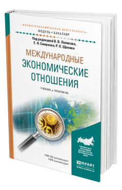 Обложка книги МЕЖДУНАРОДНЫЕ ЭКОНОМИЧЕСКИЕ ОТНОШЕНИЯ Поляков В. В., Смирнов Е. Н., Щенин Р. К. ; Под ред. Полякова В.В., Смирнова Е.Н., Щенина Р.К. Учебник и практикум