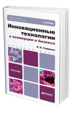Обложка книги ИННОВАЦИОННЫЕ ТЕХНОЛОГИИ В КОММЕРЦИИ И БИЗНЕСЕ Гаврилов Л. П. Учебник для бакалавров