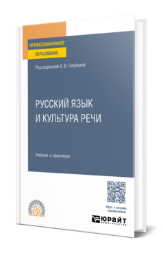 Русский язык и культура речи, купить, продажа, заказать