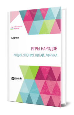 Обложка книги ИГРЫ НАРОДОВ. ИНДИЯ. ЯПОНИЯ. КИТАЙ. АФРИКА Гагеман К. ; Пер. Мокульский С. С., Гвоздев А. А. 