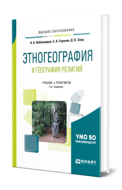 Обложка книги ЭТНОГЕОГРАФИЯ И ГЕОГРАФИЯ РЕЛИГИЙ Лобжанидзе А. А., Горохов С. А., Заяц Д. В. Учебник и практикум