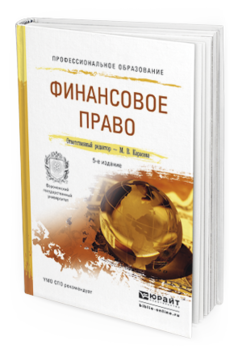 Обложка книги ФИНАНСОВОЕ ПРАВО Сенцова М.В. - отв. ред. Учебное пособие
