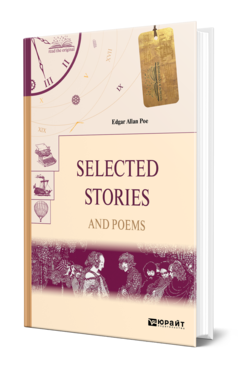 Обложка книги SELECTED STORIES AND POEMS. ИЗБРАННЫЕ РАССКАЗЫ И СТИХИ По Э. А. 