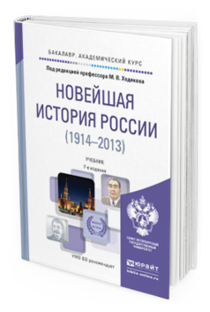 Обложка книги НОВЕЙШАЯ ИСТОРИЯ РОССИИ (1914—2013) Ходяков М.В. - Отв. ред. Учебник