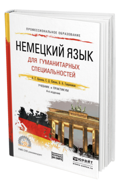 Обложка книги НЕМЕЦКИЙ ЯЗЫК ДЛЯ ГУМАНИТАРНЫХ СПЕЦИАЛЬНОСТЕЙ + АУДИО В ЭБС Катаева А.Г., Катаев С.Д., Гандельман В.А. Учебник и практикум