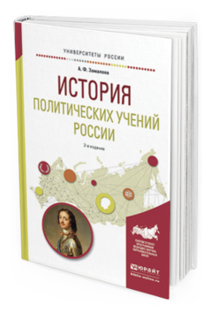Обложка книги ИСТОРИЯ ПОЛИТИЧЕСКИХ УЧЕНИЙ РОССИИ Замалеев А.Ф. Учебное пособие