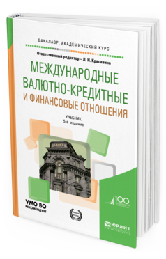 Обложка книги МЕЖДУНАРОДНЫЕ ВАЛЮТНО-КРЕДИТНЫЕ И ФИНАНСОВЫЕ ОТНОШЕНИЯ Отв. ред. Красавина Л. Н. Учебник
