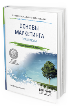 Обложка книги ОСНОВЫ МАРКЕТИНГА. ПРАКТИКУМ Карпова С.В. - Отв. ред. Учебное пособие