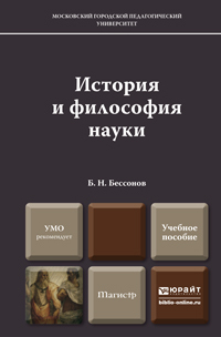 Обложка книги ИСТОРИЯ И ФИЛОСОФИЯ НАУКИ Бессонов Б.Н. Учебное пособие для магистров