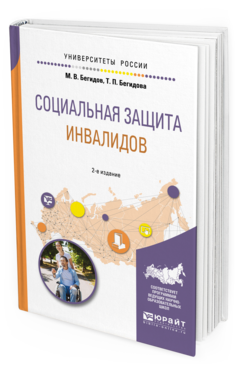 Обложка книги СОЦИАЛЬНАЯ ЗАЩИТА ИНВАЛИДОВ Бегидов М. В., Бегидова Т. П. Учебное пособие