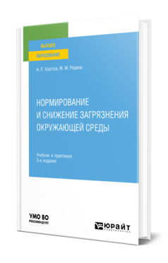 Обложка книги НОРМИРОВАНИЕ И СНИЖЕНИЕ ЗАГРЯЗНЕНИЯ ОКРУЖАЮЩЕЙ СРЕДЫ Хаустов А. П., Редина М. М. Учебник и практикум