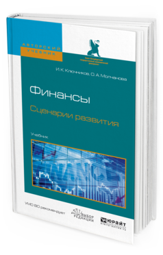 Обложка книги ФИНАНСЫ. СЦЕНАРИИ РАЗВИТИЯ Ключников И. К., Молчанова О. А. Учебник