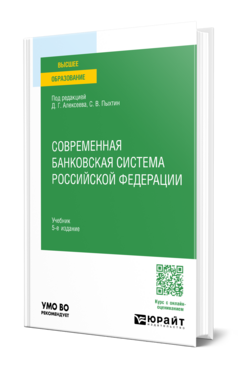 Обложка книги СОВРЕМЕННАЯ БАНКОВСКАЯ СИСТЕМА РОССИЙСКОЙ ФЕДЕРАЦИИ Отв. ред. Алексеева Д. Г., Пыхтин С. В. Учебник
