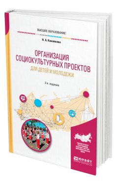 Обложка книги ОРГАНИЗАЦИЯ СОЦИОКУЛЬТУРНЫХ ПРОЕКТОВ ДЛЯ ДЕТЕЙ И МОЛОДЕЖИ Коноплева Н. А. Учебное пособие