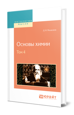 Обложка книги ОСНОВЫ ХИМИИ В 4 Т. ТОМ 4 Менделеев Д. И. 