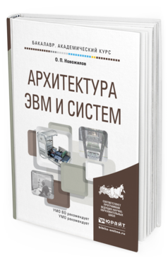 Обложка книги АРХИТЕКТУРА ЭВМ И СИСТЕМ Новожилов О. П. Учебное пособие